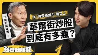 華爾街廝殺多激烈？從操盤手到被盤操⋯他闖美30年，悟出投資其實「很簡單」？ft. 資深操盤手 闕又上《強者我朋友》EP 105｜志祺七七