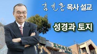 [새벽예배] 성경과 토지 2025/01/09