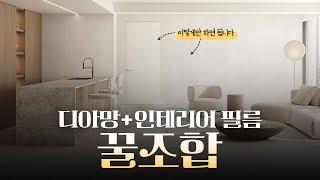 디아망 벽지와 어울리는 인테리어 필름 꿀조합