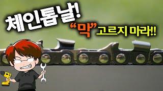 [Ep.041]전기톱날!체인톱날 규격!!재질! 아무거나 막 고르지 마세요! [Chainsaw blade sharpening & Selecting]