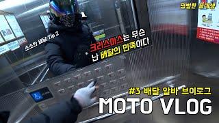 Moto Vlog l 배달 알바 브이로그 #3 I 크리스마스는 무슨 난 배달의 민족이다 I 배달 비하인드 스토리, 배달알바 팁 I 알바 브이로그