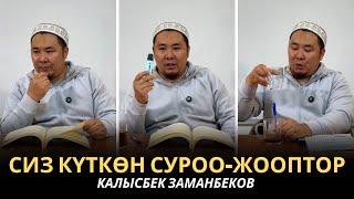 КАЛЫСБЕК ЗАМАНБЕКОВ | СИЗ КҮТКѲН СУРОО-ЖООПТОР | ЕГИПЕТ | 10.03.2025