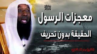 أحداث تفرح قلبك عن معجزات الرسول محمد ﷺ  الحقيقة بدون تحريف  الشيخ بدر المشاري