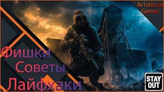 Фишки и Полезные Советы В Stalker Online (Stay Out)