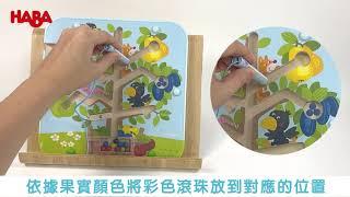 HABA德國桌遊：滾珠迷宮－果園 Magnetic Game Orchard