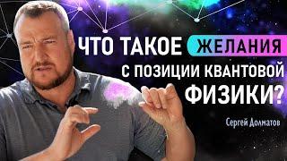 Что такое желания с позиции квантовой физики? СЕРГЕЙ ДОЛМАТОВ