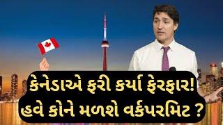 કેનેડા મા વર્કપરમિટ કોને મળશે? | Canada WORK Permit big news! | 