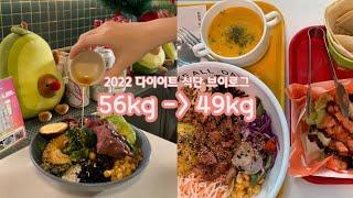 [diet vlog] 일반인 -7kg 감량한 현실적인 다이어트 식단 | 새해 목표 다이어트  | 바르닭 소스품은 닭가슴살 | 잠실 샐러드맛집 발견