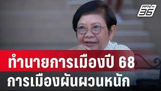 โหรฟองสนานทำนายการเมืองปี 68 ชี้การเมืองผันผวนหนัก | ลึกไม่ลับ | 24 ธ.ค. 67