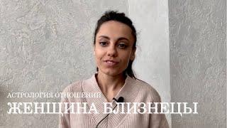 ЖЕНЩИНА БЛИЗНЕЦЫ - КТО ОНА и какой мужчина ей нужен