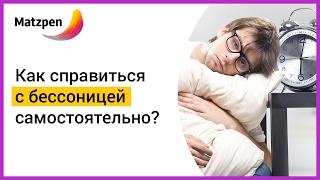 ► Бессоница. Как справиться с ней самостоятельно? 3 действенных шага | Мацпен