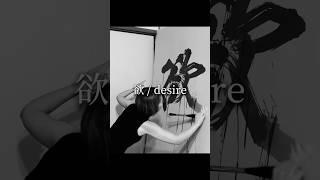 Japanese Calligraphy Art with Water 【desire / 欲】Maiko | 書作家磨衣子 書道パフォーマンス #ASMR #japan #kanji