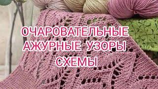 Вязание. ОЧАРОВАТЕЛЬНЫЕ  АЖУРНЫЕ УЗОРЫ + СХЕМЫ. / patterns /