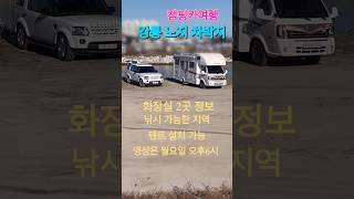 강릉 노지 차박지 #캠핑카 #캠핑카여행 #차박 #낚시 #노지차박지