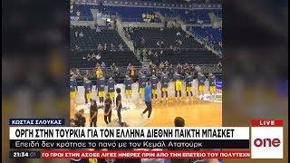 Σλούκας: Αντιδράσεις επειδή δεν κράτησε το πανό για τον Κεμάλ