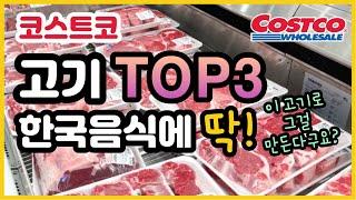 COSTCO 고기는 무조건 이걸로! 한식은 이걸로 다~ 가능! 나만 몰랐던 이부위!