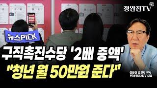 [뉴스픽] 구직촉진수당 '2배 증액'..."청년 월 50만원 준다"