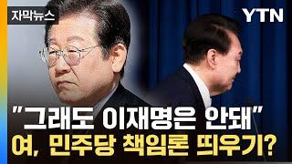 [자막뉴스] "민주당도 책임" vs "뻔뻔함이 놀라워"...극으로 치닫는 여야 / YTN