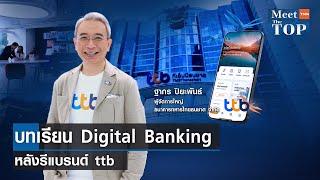 บทเรียน Digital Banking หลังรีแบรนด์ ttb I MEET THE TOP