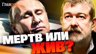 Неожиданные перемены в Москве: Путин мертв? Смотрите разоблачение!