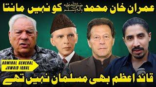 عمران خان مسلمان نہیں پٹھان ہے اور قائد اعظم نے پاکستان نہیں بنایا | جنرل جاوید اقبال کا انکشاف