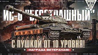 ИС-6 "Бесстрашный" - ПРЕМ С ПУШКОЙ ОТ 10 УРОВНЯ?! НАГРАДА ВЕТЕРАНАМ!