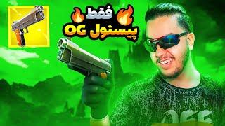 چالش ویکتوری با پیستول قدیمی! / Fortnite Challenge