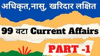 99 Current Affairs MCQ by 99% Loksewa - खरिदार भाद्र २५ गतेको लागि