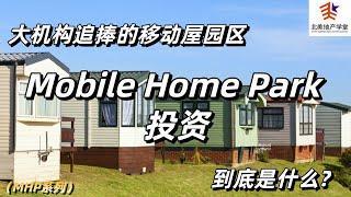 大机构追捧的移动屋园区Mobile Home Park 投资到底是什么?