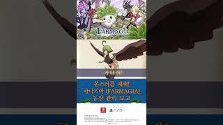 파마기아 (FARMAGIA) 세가 농장 관리 보고⑤