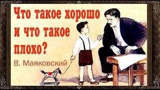  Что такое хорошо и что такое плохо? В. Маяковский