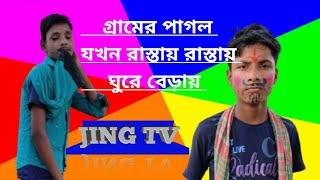 পাড়ার পাগল || parar pagol || #funny #comedy #jingtv #new