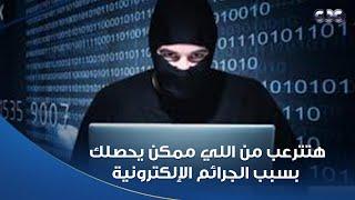 الستات مايعرفوش يكدبوا | هتترعب من اللي ممكن يحصلك بسبب الجرائم الإلكترونية .. احذر