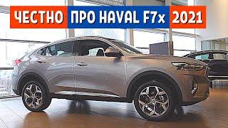 ЧЕСТНЫЙ ОБЗОР HAVAL F7X - полная комплектация Хавал f7x - хавал Ф7 купе - АвтоХозяин