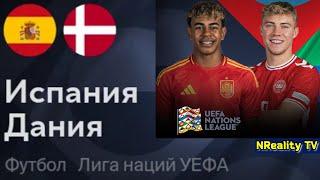 Футбол. Испания - Дания. Лига наций. Групповой этап. Spain - Denmark. Uefa Nations League.