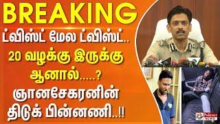 ட்விஸ்ட் மேல ட்விஸ்ட்.. 20 வழக்கு இருக்கு ஆனால் இந்த வழக்கு இல்லை.. ஞானசேகரனின் திடுக் பின்னணி..