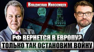 ИНОЗЕМЦЕВ: Россию ждет РАСПАД, ИЛИ ИНТЕГРАЦИЯ В ЕС! Дружба с Европой - БЕЗ ПУТИНА. Так спасут страну