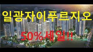 일광자이푸르지오 50%세일!!34평 9억에서 4억5천으로 가격할인!!