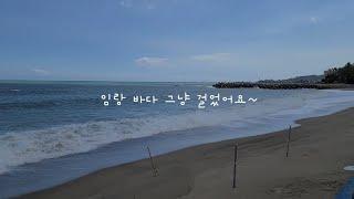 부산의 작은 바닷가 임랑