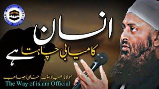 Molana ibadullah Khan Sb | Insan Kamyabi Chahta hai | The Way of islam Official