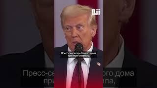 Трамп дал Ирану две недели на заключение ядерной сделки