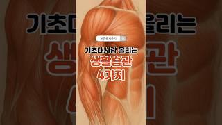 기초대사량 올리는 생활습관 4가지 #기초대사량#살안빠질때#중년다이어트#대사량올리기#건강습관