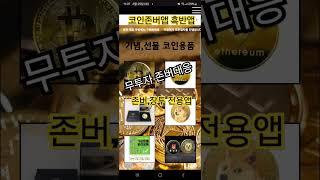 코인존버,장기투자홀더 전용앱,무투자 존버,코인앱 #흑반앱#존버방