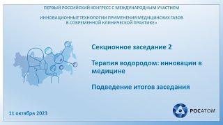 Секционное заседание 2: Терапия водородом: инновации в медицине