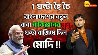 1 ঘন্টা হৈ চৈ : বাংলাদেশের নতুন বাবা পাকিস্তানের মৃত্যু ঘন্টা বাজিয়ে দিল মোদি ।