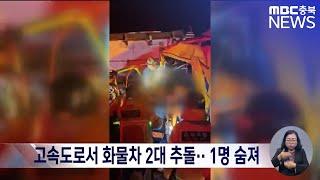 고속도로서 화물차 2대 추돌·· 1명 숨져ㅣMBC충북 뉴스ㅣ