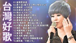 【太美了】KTV台語熱門男女合唱【歌词版 / Pinyin Lyrics】豪記男女對唱好聽 + 精華歌曲(台灣好歌聲)【一張批,雨水我問你,人生的歌,女人的一生,心肝寶貝,半醉人生,半包菸】