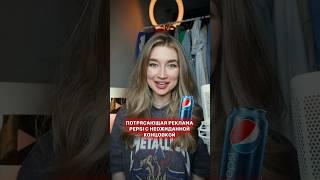 Потрясающая реклама Pepsi с неожиданной концовкой #olyalolyaa