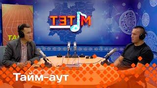 «Тайм аут»: Үс Олимпиада кыттыылааҕа Айаал Лазарев!   (05.06.25)