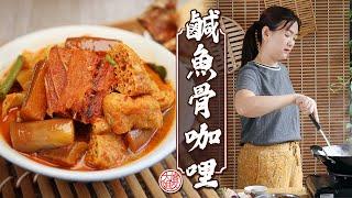 马来西亚风味！咸鱼骨咖喱简单做法｜傻大姐美食厨房